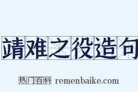 靖难之役造句是什么意思的图片